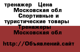 тренажер › Цена ­ 3 000 - Московская обл. Спортивные и туристические товары » Тренажеры   . Московская обл.